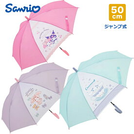 ぼんぼんりぼん シナモロール マイメロディー クロミ 子供用 50cm 雨傘 Sanrio サンリオ 1コマ透明 ジャンプ式 キャラクター アンブレラ キッズ 女児　女の子 透明窓付き こども 雨具　通園 通学　ギフト 誕生日 プレゼント