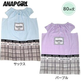 2024年新着 ANAPGIRL アナップガール ラップタオル 袖口開き プールタオル 80cm丈 サックス　パープル 綿 女の子 プール 海 キャンプ バスタオル 川遊び 海水浴 プール スイミング人気 幼児 小学生 中学生 ネームタグ付き