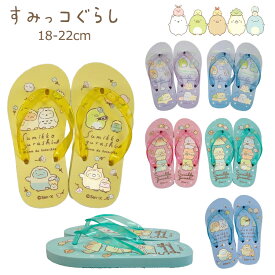 キッズ ビーサン すみっコぐらし ビーチサンダル 子供 すみっこ 18cm 20cm 22cm フラットサンダル 女の子 プール 海 キャンプ 川遊び EVA san-x
