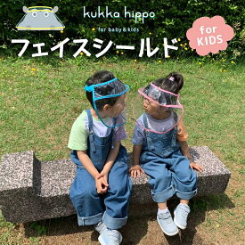 kukka hippo 子供用 キッズ フェイスシールド フリーサイズ 頭囲48cm〜60cm 飛沫感染予防 飛沫防止 飛沫対策 フェイスガード フェイスカバー フェースシールド ほこり 花粉 子ども こども ベビー 男の子 女の子 男女兼用 ウイルス対策 花粉症 防塵 UVカット