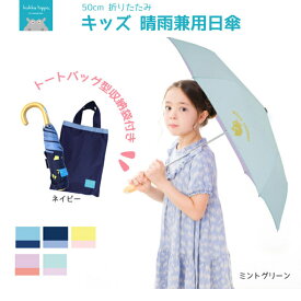 晴雨兼用 折りたたみ日傘 子供 日傘 50cm 折りたたみ傘 小川 男の子 女の子 子供 男児 女児 kukka hippo クッカヒッポ 子供用UVカット 紫外線対策 キッズ日傘 子供折り傘 傘さし登下校必須アイテム おしゃれ かわいい 小学生 パラソル 入学祝い 　ギフト 誕生日 プレゼント