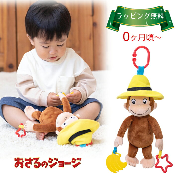 楽天市場 おさるのジョージ おもちゃ ぬいぐるみ 布おもちゃ ブルブルトイ ハンギングトイ ラトル 歯固め お出かけおもちゃ ぬいぐるみ マスコット Cリング付き バナナ 知育玩具 布のおもちゃ 出産祝い プレゼント ギフト 赤ちゃん ベビー お出かけ 日本育児 正規品