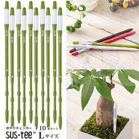 (資材)【10本まとめてパック】【送料無料】『 植物用水分計 サスティー Lサイズ・本体10本セットグリーン 』水やりのタイミングが分かる植物用水分計 7号鉢〜以上にはLサイズをおすすめします♪水分計 sustee ガーデニング 観葉植物 植物用 FKKS 京都資材