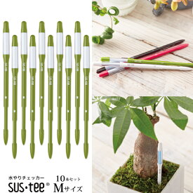 (資材)【10本まとめてパック】【送料無料】『 植物用水分計 サスティー Mサイズ・本体10本セットグリーン 』水やりのタイミングが分かる植物用水分計 3号鉢〜6号鉢にはMサイズをおすすめ♪水分計 sustee ガーデニング 観葉植物 植物用 FKKS 京都資材
