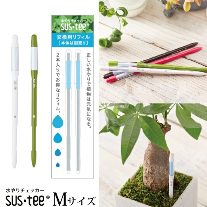 楽天市場 資材 送料無料 お買い得セット商品 植物用水分計 サスティー Mサイズ 1本 交換用リフィル2本 セット入り 水やりのタイミングが分かる植物用水分計 3号 6号鉢用にはｍサイズをおすすめします Sustee ガーデニング 観葉植物 Fkks 京都資材