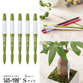 (資材)【5本まとめて7％OFF】【送料無料】『 植物用水分計 サスティー Sサイズ・本体5本セットグリーン 』水やりのタイミングが分かる植物用水分計 2号鉢〜以上にはSサイズをおすすめ♪水分計 sustee ガーデニング 観葉植物 植物用 FKKS 京都資材