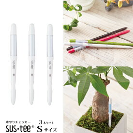 (資材)【3本まとめて3％OFF】【送料無料】『 植物用水分計 サスティー Sサイズ・本体3本セットホワイト 』水やりのタイミングが分かる植物用水分計 2号鉢〜以上にはSサイズをおすすめ♪水分計 sustee ガーデニング 観葉植物 植物用 FKKS 京都資材