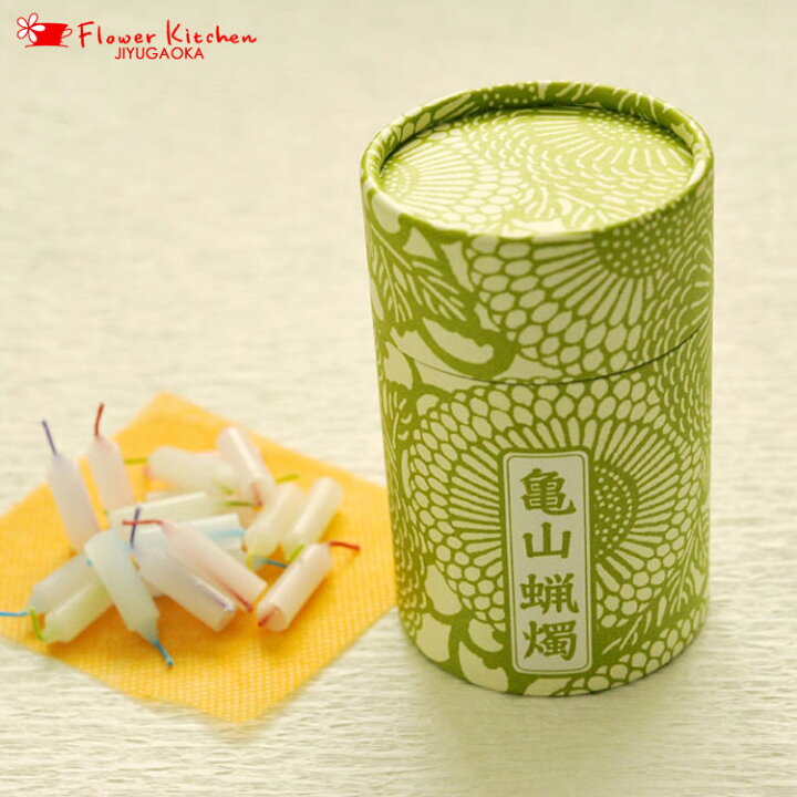 楽天市場 お花にプラス商品 カメヤマローソク 10分蝋燭 亀山蝋燭 お花と一緒にご購入下さい喪中お見舞い 線香 贈答用 進物 お供え お盆 敬老の日 喪中 喪中見舞い 年賀欠礼 Fkaa Flowerkitchenjiyugaoka