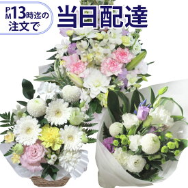 【13時迄の注文で本日お届け】 お供え用　お花屋さんの直接配達きょう花特急便お供え用【生花】【全国ネットワーク イーフローラ 又は 花キューピット でお届け】お盆 お供え お悔やみ 葬儀 法事 仏事 命日 今日 即日 当日 ペットのお供え 喪中見舞い