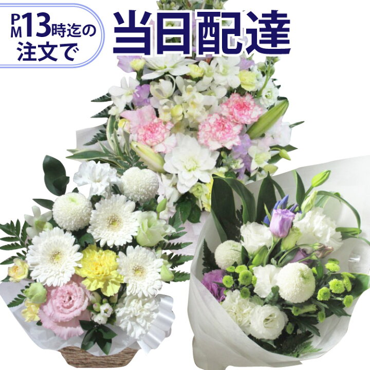 楽天市場 13時迄の注文で本日お届け お供え用 お花屋さんの直接配達きょう花特急便お供え用 生花 全国ネットワーク イーフローラ 又は 花キューピット でお届け お盆 お供え お悔やみ 葬儀 法事 仏事 命日 今日 即日 当日 ペットのお供え 喪中見舞い