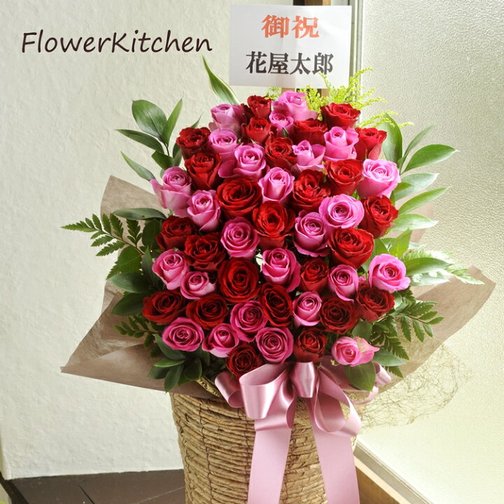 楽天市場 ホワイトデーに贈る あす楽 バラ50本のプレミアムスタンド 生花 アレンジ 花 御祝 開店祝い 公演 楽屋見舞い オープン 祝い 開業祝い スタンド花 ギフト バラ 楽ギフ メッセ ビジネス 法人 Hls Du Fkaa Flowerkitchenjiyugaoka