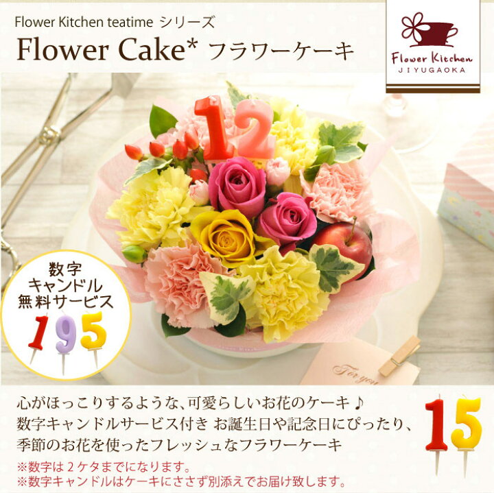 楽天市場】【あす楽】ハート形 フラワーケーキorカップアレンジ【生花】 誕生日【送料無料】数字キャンドルの無料サービス 実施中即日発送 ギフト 記念日 フラワー 出産祝い【HLS_DU】送迎 御祝い プレゼント 贈り物 花ギフト ホワイトデー プレゼント FKAA ... 楽天市場】【あす楽】ハート形 フラワーケーキorカップアレンジ【生花】 誕生日【送料無料】数字キャンドルの無料サービス 実施中即日発送 ギフト 記念日 フラワー 出産祝い【HLS_DU】送迎 御祝い プレゼント 贈り物 花ギフト ホワイトデー プレゼント FKAA ...