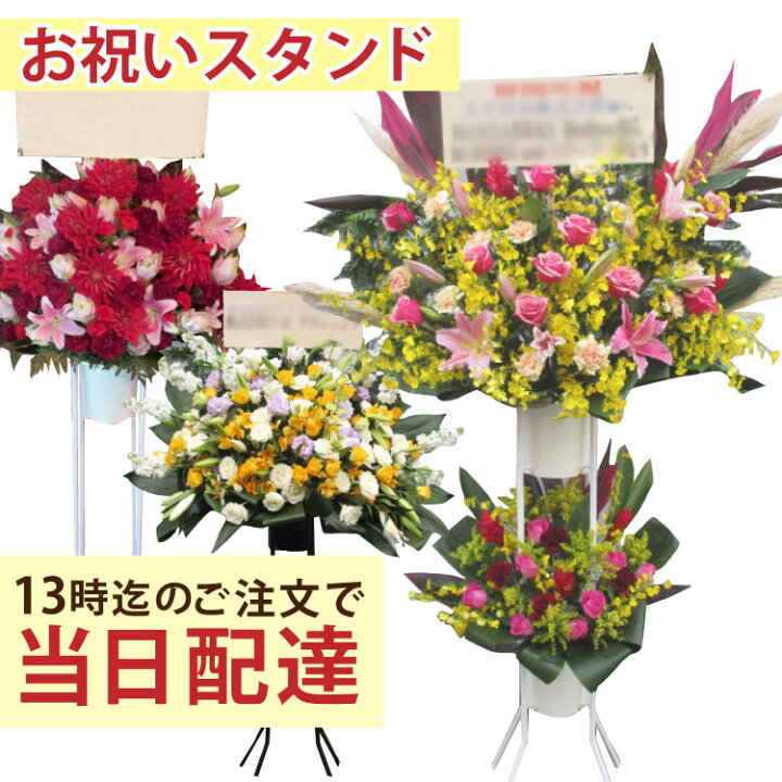 楽天市場 公演祝いスタンド花 2段大 午後13時までのご注文で 即日からお届けが可能です 即日配達 当日配達可能 開業 祝い ピンク オレンジ 赤 ビジネス 即日 花 スタンド 段 開店祝い 全国ネットワーク又はイーフローラでお届け きょう花 バレンタイン