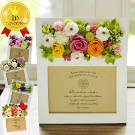 ＼あす楽／ ギフト 枯れない花 フラワーフォトフレーム 選べる6種 プリザーブドフラワー・アートフラワー写真立て 送料無料ギフト 誕生日 記念日 プレゼント お祝い 母の日 ギフト 父の日 お礼 FKRSL