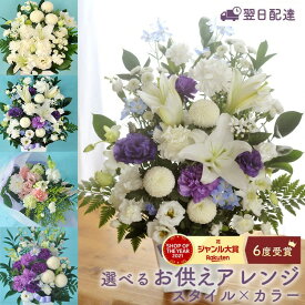 【最短翌日★14時〆】お供え 仏花 クール便対応 お悔やみ 花 アレンジメント 洋花を使った旬のおまかせ お供え花 アレンジ 花束 M L 供花 フラワーギフト お供え物 生花 お花 ペット 法事 命日 枕花 一周忌 法事 新盆 初盆 お彼岸 喪中見舞い 墓参り 仏壇 最強配送 FKAA