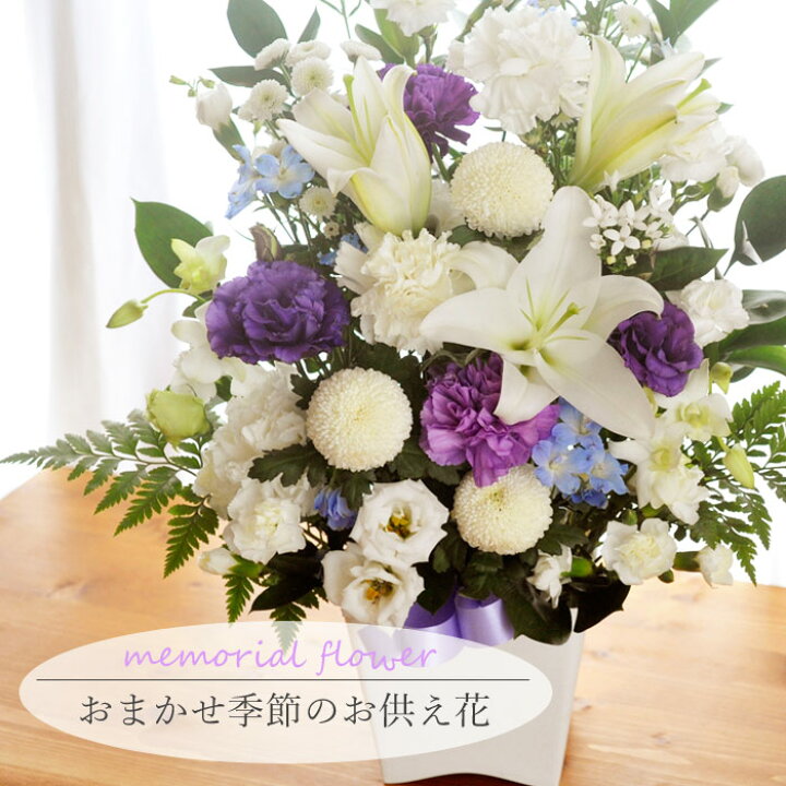 楽天市場 あす楽 昼12時 お供え花 洋花を使った旬のおまかせ供花 生花 仏花 喪中見舞い お盆 お供え お悔やみ 仏事 法事 命日 一周忌 法要 新盆 初盆 お彼岸 お花 帰省 ユリ アレンジ 花束 即日発送 送料無料 立札 カード 日付指定 Hls Du Fkaa