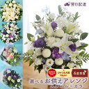 【最短翌日★14時〆】喪中見舞い お供え 仏花 クール便対応 お悔やみ 花 アレンジメント 洋花を使った旬のおまかせ お…