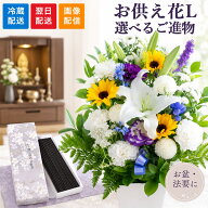 お供え 花とお菓子セット 洋花を使った旬のおまかせ お供え花 Lサイズ＋選べるご進物 千疋屋 なだ万 日本…