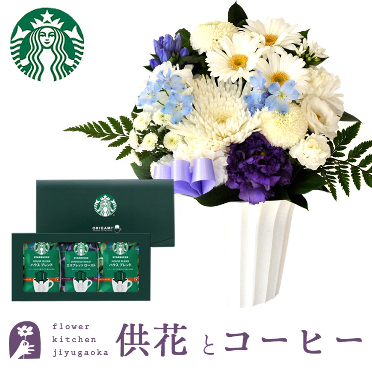 楽天市場】【あす楽】お供え花とコーヒーのセット洋花を使った旬の