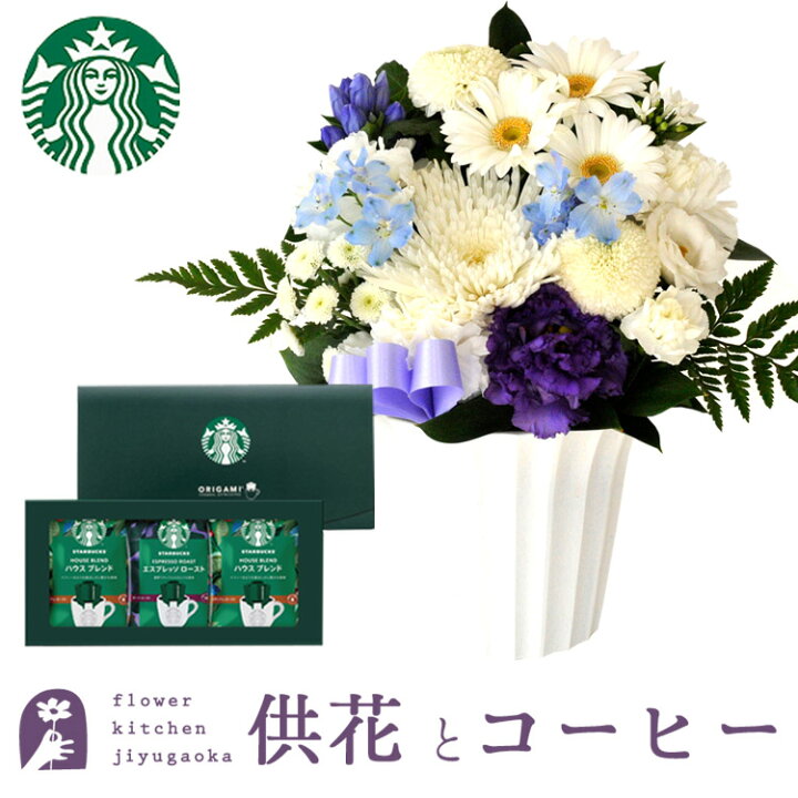 楽天市場 あす楽 お供え花とコーヒーのセット旬のおまかせお供えアレンジメントsサイズとスターバックスコーヒギフトセットアレンジメント メッセージカード お盆 お彼岸 お供え 生花 Fkaa Flowerkitchenjiyugaoka