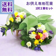 お供え お悔やみ 花 お盆 お墓参り 季節のお供え 花束 左右一対セット サイズが選べる 生花【送料無料 /…