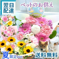 【最短翌日★14時〆】ペット お供え 花 ペットへ贈るお供えアレンジ ひまわり お悔やみ 仏花 ペットロス …