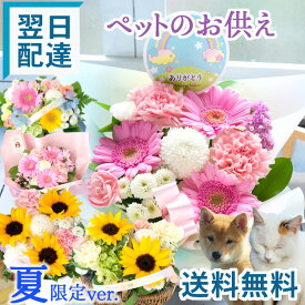 【最短翌日★14時〆】ペット お供え 花 ペットへ贈るお供えアレンジ ひまわり お悔やみ 仏花 ペットロス フラワー アレンジメント フラワー ギフト 虹の橋 犬 猫 贈り物 3000円 ペット供養 仏壇 亡くなった 供花 お供え花 命日 お悔み 生花 最強配送 FKAA