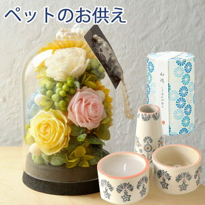 ペットのお供えプリザーブドフラワーとお供えメモリアルセット&和遊お線香セット ペットロス 枯れない花 お盆 犬 猫 うさぎ ネコ お供え お悔やみ 仏事 法事 命日 一周忌 法要 新盆 初盆