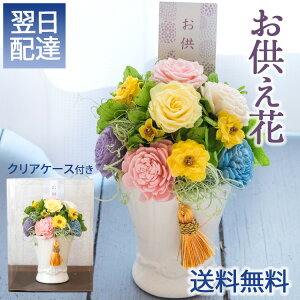 お供え 花 プリザーブドフラワー 仏花 「メモリアルペール」 枯れない花 お盆 仏壇用 位牌 お供え物 お悔やみ 仏事 法事 命日 一周忌 法要 喪中見舞い 新盆 初盆 お彼岸 プリザードフラワー F