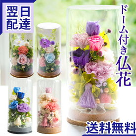 お供え 花 プリザーブドフラワー 仏花 仏壇用 ガラスドーム 『和心』『栞』ケース入り 一対 ブリザードフラワ- お供え物 供花 お悔やみ ペット 亡くなった お供え花 枯れない お盆 新盆 初盆 喪中見舞い 命日 一周忌 四十九日 お彼岸 法事 FKTPO