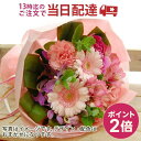 【ポイント2倍】【13時迄の注文で本日お届け】 お花屋さんの直接配達 送料無料 きょう花特急便お祝い用【生花】フラワーギフト 花束 フラワーアレンジメント 【全国ネットワーク イーフローラでお届け】お祝い 記念日 結婚 送別 開店 当日 即日 今日 花 花屋