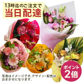 【ポイント2倍】【13時迄の注文で本日お届け】 お花屋さんの直接配達 送料無料きょう花特急便お祝い用【生花】フラワーギフト【全国ネットワーク イーフローラでお届け】お祝い 記念日 結婚 送別 開店 当日 即日 今日 アレンジ 花束 誕生日