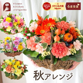 【最短翌日★14時〆】誕生日 花 ギフト 選べるバスケットアレンジ フラワーアレンジメント バラ ガーベラ 季節の花 プレゼント 退職 お花 生花 結婚記念日 退職祝い お祝い フラワーギフト 贈り物 薔薇 女性 おしゃれ フラワーキッチン 自由が丘 FKAA