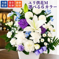 【最短翌日★14時〆】お供え お悔やみ 花 お盆 洋花を使った ユリのお供えアレンジMサイズ 新盆 初盆 仏…