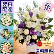 【最短翌日★昼12時〆】お供え お悔やみ 花 仏花 お彼岸 桜 アレンジメント 洋花を使った旬のおまかせ お…