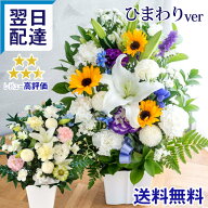 【最短翌日★14時〆】お供え お悔やみ 花 仏花 お盆 ひまわり アレンジメント 洋花を使った旬のおまかせ …
