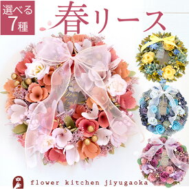 春リース Mサイズ 2026 リース 玄関 春 花 プレゼント ギフト 誕生日 屋外 飾り 北欧 造花 フラワーリース ナチュラルリース アートフラワー ドア おしゃれ ドライフラワー 季節のリース 入学祝い 卒業祝い 就職祝い 退職祝い 歓送迎 母の日 フラワーキッチン自由が丘 FKRSL