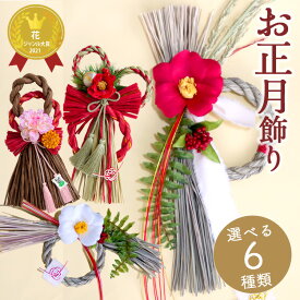 お正月飾り 「初夢」 しめ縄 お正月飾り おしゃれ 玄関 日本製 しめ飾り しめ縄飾り 年末準備 新年 2026 お正月 アートフラワー 手作り お正月リース 花 自宅用 ドア 玄関飾り マンション 正月 花 リース FKTS