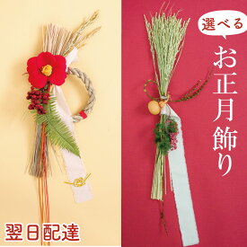お正月飾り 「初夢」 選べる しめ飾り しめ縄 おしゃれ 玄関 日本製 しめ縄飾り 年末準備 新年 2026 お正月 アートフラワー 手作り お正月リース 花 自宅用 ドア 玄関飾り マンション 正月 花 リース FKTS