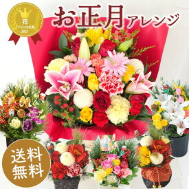 【200円OFFクーポン配布中 11/30まで】2026正月 花 選べる 正月アレンジ お正月花 獅子舞 長楽 迎春 満月 千歳 祝賀 生花 2026年 お正月飾り 新年 迎春 年末 飾り花 ギフト 自宅用 会社 玄関飾り プレゼント 帰省 正月準備 送料無料 FKOS 2025年末準備