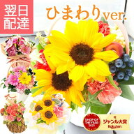 【最短翌日★14時〆】花 ギフト プレゼント 誕生日 選べるプチギフト フラワーアレンジメント ひまわり …