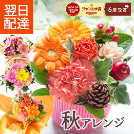 【最短翌日★14時〆】花 ギフト プレゼント 誕生日 選べるプチギフト フラワーアレンジメント バラ ガーベラ 卒業式 花束 お花 生花 結婚記念日 退職祝い 敬老 お祝い ギフト 贈り物 薔薇 女性 おしゃれ フラワーキッチン 自由が丘 送料無料 最強配送 FKAA