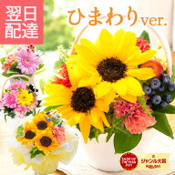 【最短翌日★14時〆】花 ギフト プレゼント 誕生日 選べるプチギフト フラワーアレンジメント ひまわり …