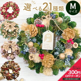 【300円OFFクーポン★11日01:59まで】クリスマスリース Mサイズ 2025 リース 玄関 正月飾り 秋 冬 花 プレゼント ギフト 誕生日 屋外 飾り 北欧 造花 フラワーリース ナチュラルリース アートフラワー ドア おしゃれ ドライフラワー フラワーキッチン 自由が丘 翌日配達