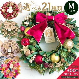 【300円OFFクーポン★11日01:59まで】クリスマスリース Mサイズ 2025 リース 玄関 正月飾り 秋 冬 花 プレゼント ギフト 誕生日 屋外 飾り 北欧 造花 フラワーリース ナチュラルリース アートフラワー ドア おしゃれ ドライフラワー フラワーキッチン 自由が丘 翌日配達