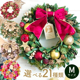 クリスマスリース Mサイズ 2025 リース 玄関 正月飾り 秋 冬 花 プレゼント ギフト 誕生日 屋外 飾り 北欧 造花 フラワーリース ナチュラルリース アートフラワー ドア おしゃれ ドライフラワー フラワーキッチン 自由が丘 翌日配達