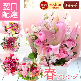 【最短翌日★14時〆】誕生日 花 ギフト 豪華選べるバラのアレンジメント ブーケ フラワーアレンジメント 成人式 バラ カーネーション アレンジメント 花束 プレゼント フラワーギフト お花 生花 贈り物 薔薇 おしゃれ 最強配送 送料無料 FKAA