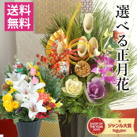 【先着クーポン★300円OFF】2026年 お正月門松飾り 長楽アレンジ 千歳アレンジ 生花12月27-1月1日お届け可能 お正月 花 【日付指定可能】御歳暮 御年賀 アレンジメントお正月 新年 迎春 年末 飾り花 玄関飾り 自宅用 ギフト プレゼント 贈答品 挨拶 松【送料無料】FKOS