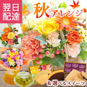 【最短翌日★14時〆】選べる 季節のアレンジ スイーツ フラワーアレンジメント 千疋屋 スターバックス 秋の花 ハロウィ