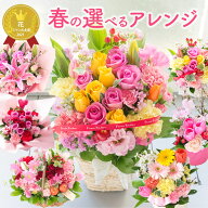 【最短翌日★昼12時〆】選べる10種 季節のアレンジ フラワーアレンジメント 花 ホワイトデー ひな祭り 送…